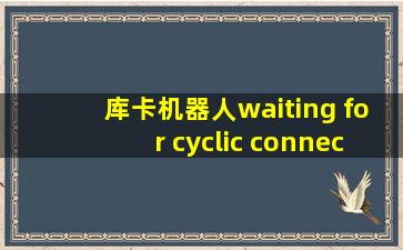 库卡机器人waiting for cyclic connection